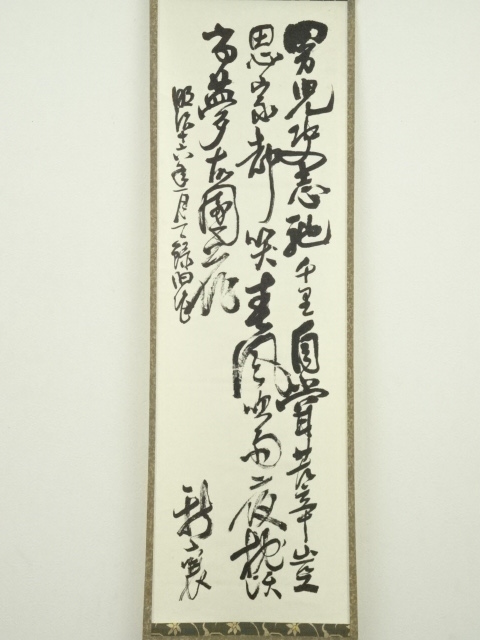 道具 ] - 道具 新島襄筆 印刷工芸掛軸（松山義則箱書）（共箱